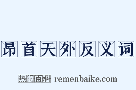 昂首天外反义词是什么意思的图片
